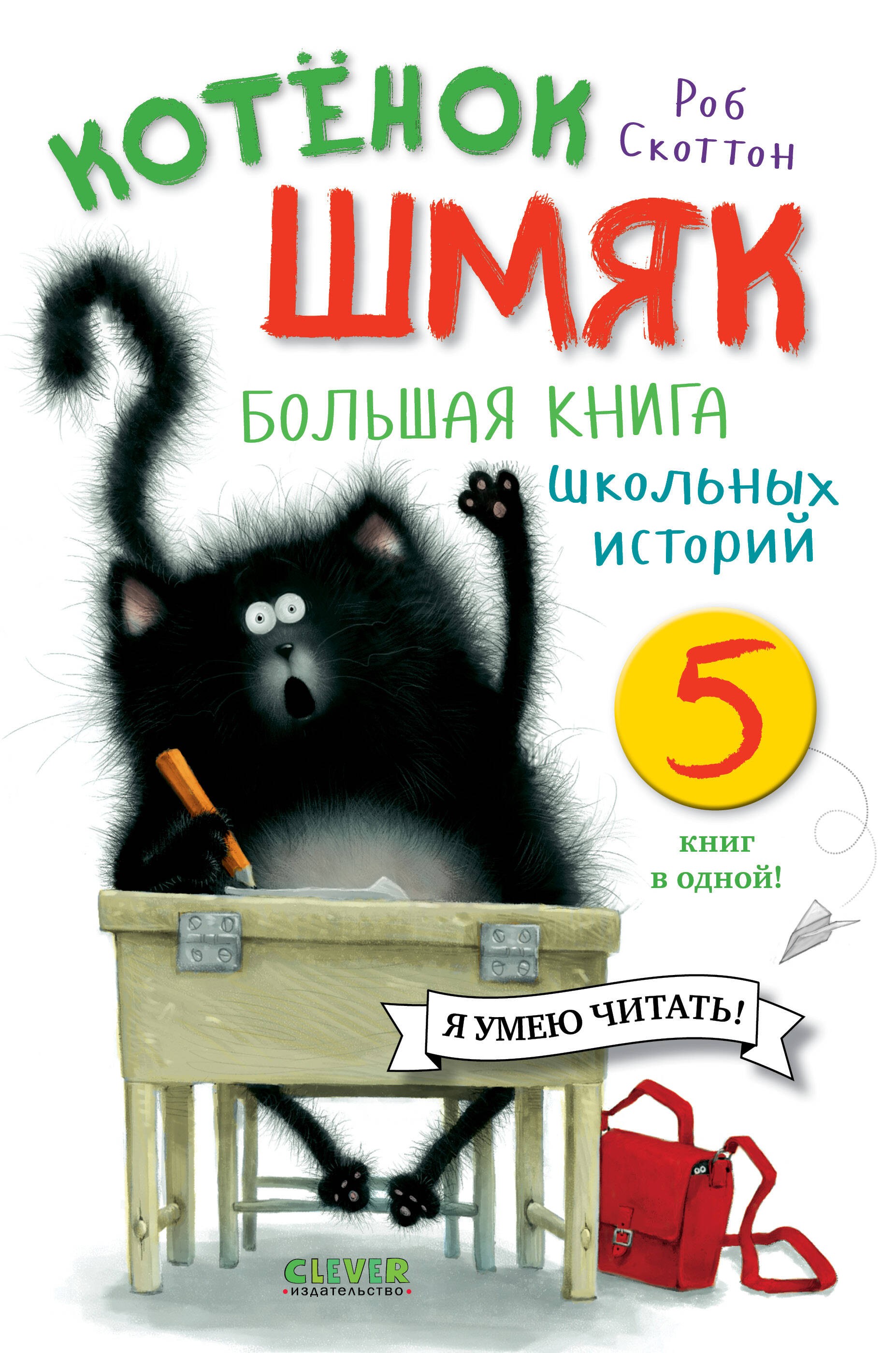 Котенок Шмяк. Большая книга школьных историй. 5 книг в одной