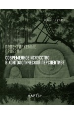 Современное искусство в хонтологической перспективе. Проектируемые проезды