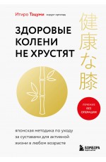 Здоровые колени не хрустят