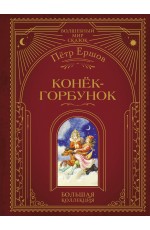 Конёк-горбунок (ил. И. Егунова)