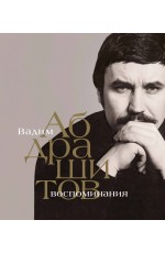 Вадим Абдрашитов. Воспоминания