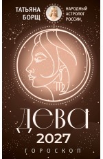 ДЕВА. Гороскоп на 2027 год