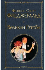 Великий Гэтсби