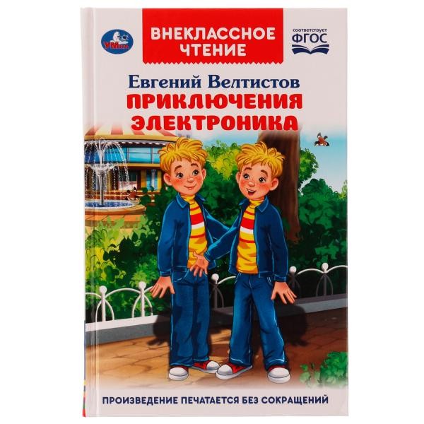 Приключения Электроника. Внеклассное чтение. Евгений Велтистов. 125х195 мм. 256 стр. Умка в кор16шт