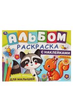 ЛЕСНЫЕ ЖИТЕЛИ. Альбом-раскраска с наклейками. 285х215 мм, 16 стр. + наклейки.  Умка в кор.50шт