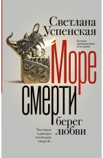 Море смерти, берег любви