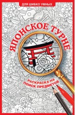 Японское турне. Раскраска на поиск предметов