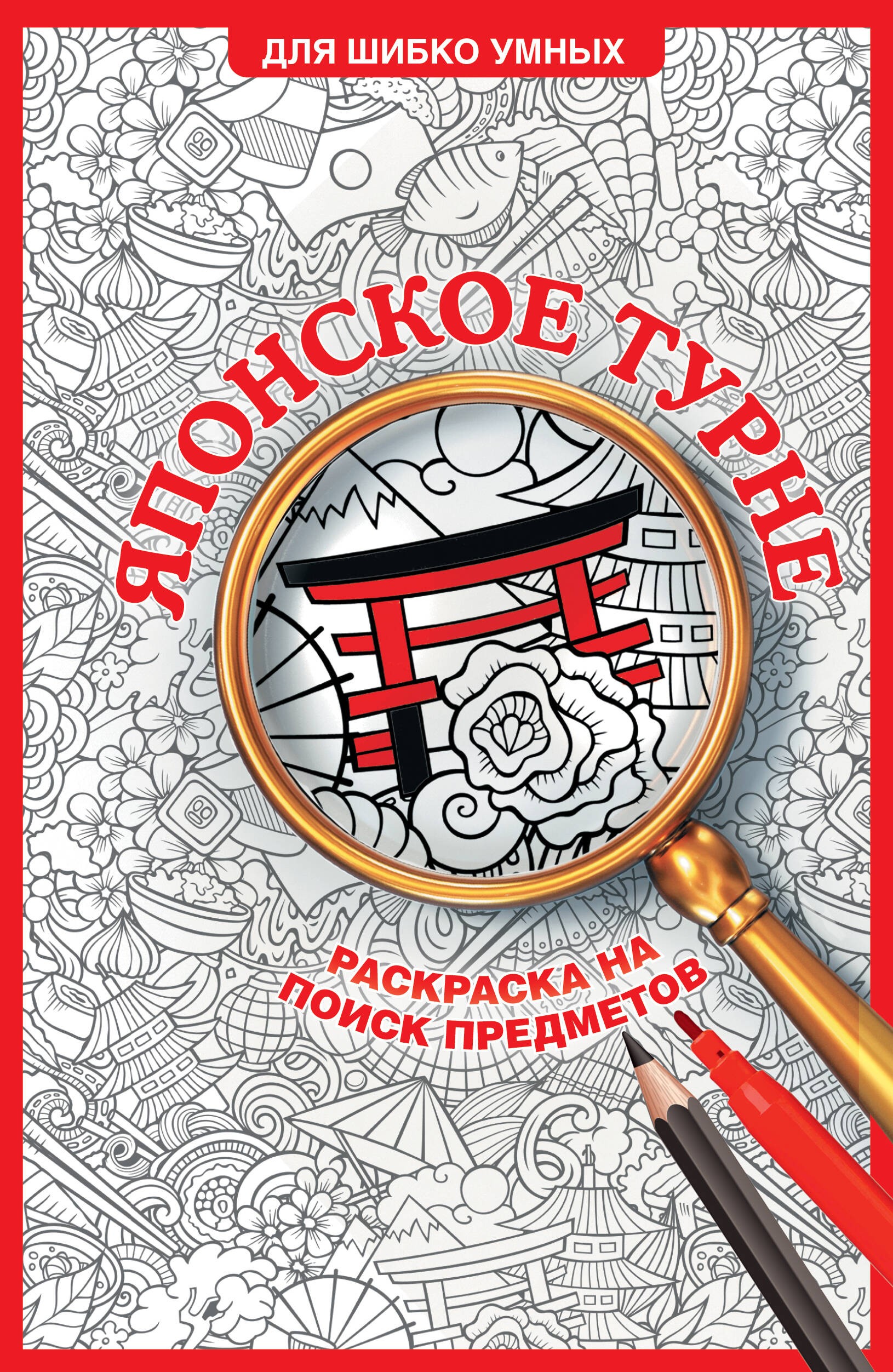 Японское турне. Раскраска на поиск предметов
