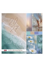 Календарь 2027 настен перекид на скобе 36927 Теплые воспоминания