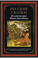 Русские сказки. Иллюстрации Ивана Билибина. БМЛ