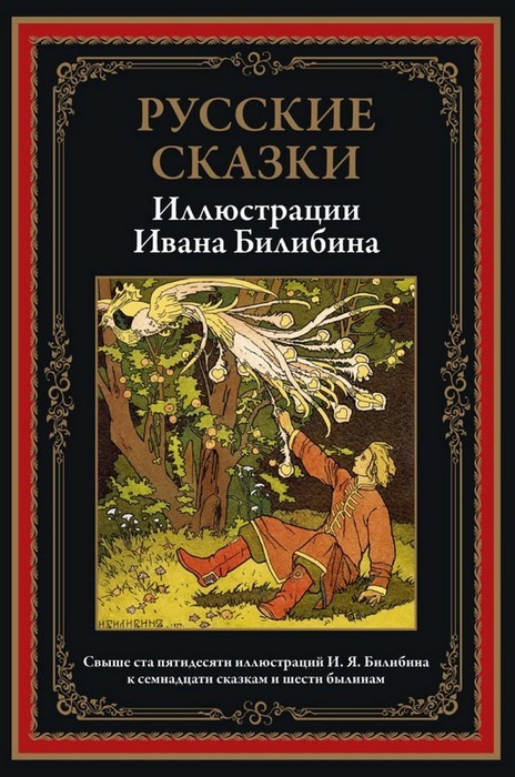 Русские сказки. Иллюстрации Ивана Билибина. БМЛ