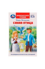 Синяя птица. М. Метерлинк. Внеклассное чтение. 125х195 мм. 7БЦ. 240 стр. + вкладка. Умка. в кор.16шт