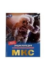 МКС.  Энциклопедия с развивающими заданиями. 197х255 мм, 7БЦ. 48 стр. Умка в кор.15шт