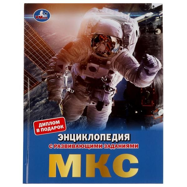 МКС.  Энциклопедия с развивающими заданиями. 197х255 мм, 7БЦ. 48 стр. Умка в кор.15шт