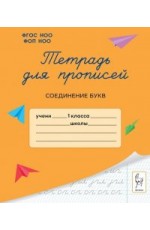 Мурзина Тетрадь для прописей Соединение букв 1кл