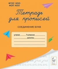 Мурзина Тетрадь для прописей Соединение букв 1кл