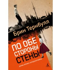 Тернбулл По обе стороны стены