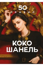50 правил Коко Шанель