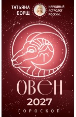 ОВЕН. Гороскоп на 2027 год