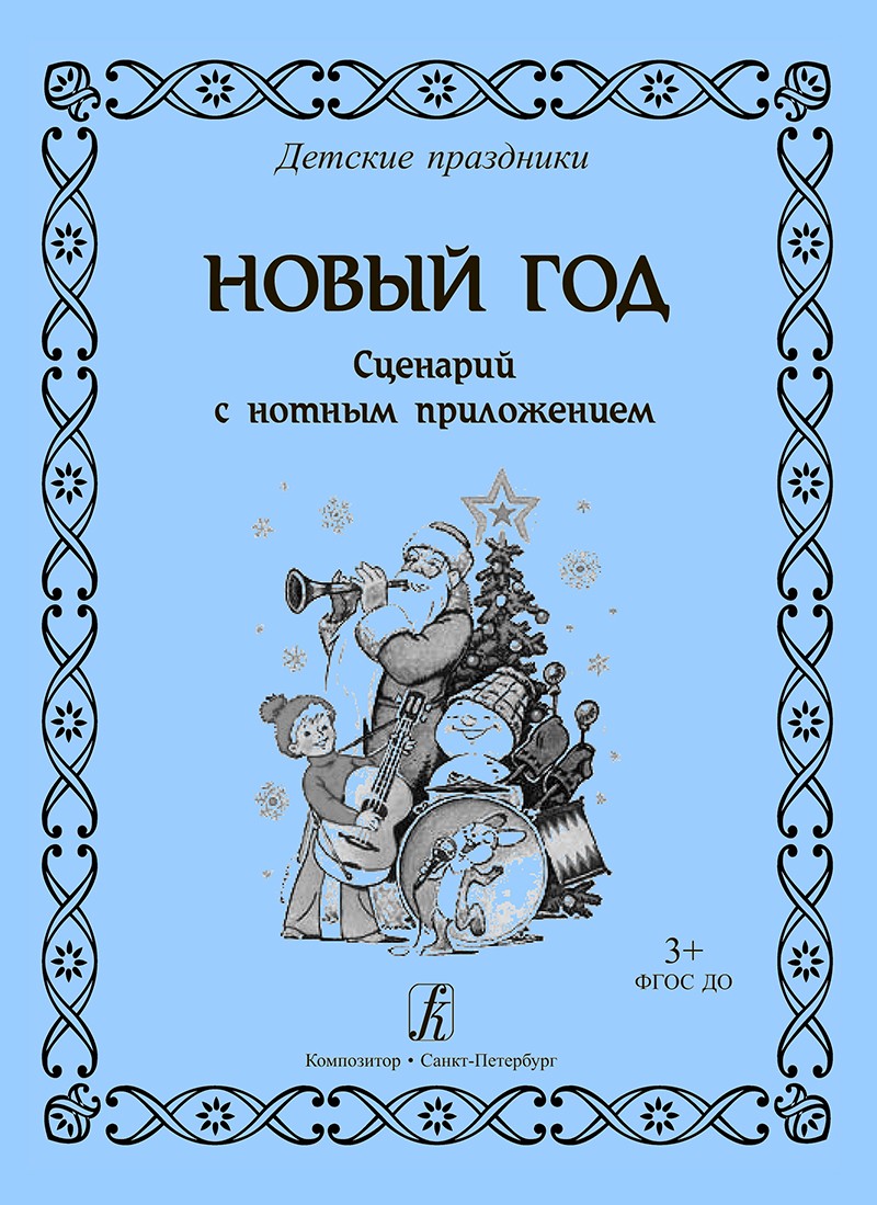 Новый год. (Сценарий праздника с нотами)