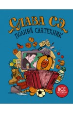 Полный сантехник