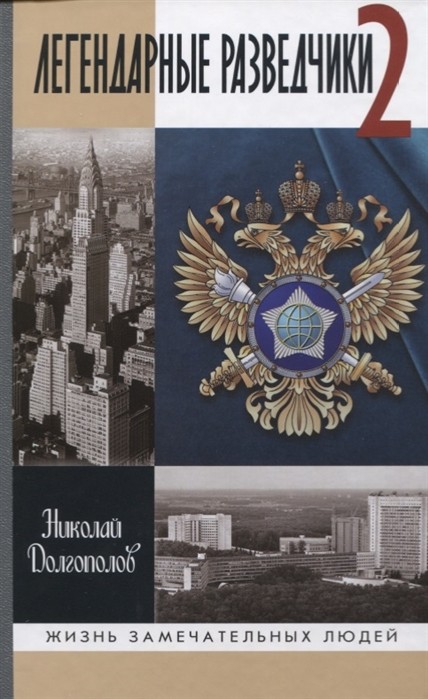 Долгополов Легендарные разведчики -2 ЖЗЛ