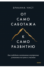 От самосаботажа к саморазвитию Как победить негативные внутренние установки на пути к счастью