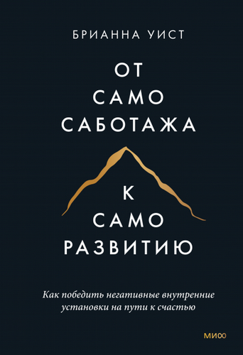 От самосаботажа к саморазвитию Как победить негативные внутренние установки на пути к счастью