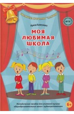Каплунова Моя любимая школа. Метод.пособие для учителей музыки (+CD) 