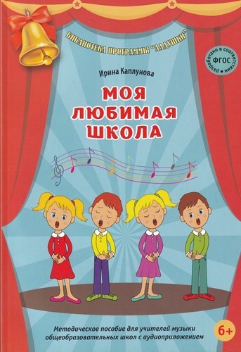Каплунова Моя любимая школа. Метод.пособие для учителей музыки (+CD) 
