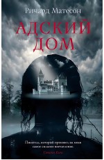 Адский дом Адский дом