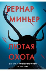 Лютая охота