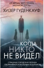 Когда никто не видел