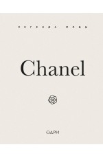 Chanel. Легенда моды