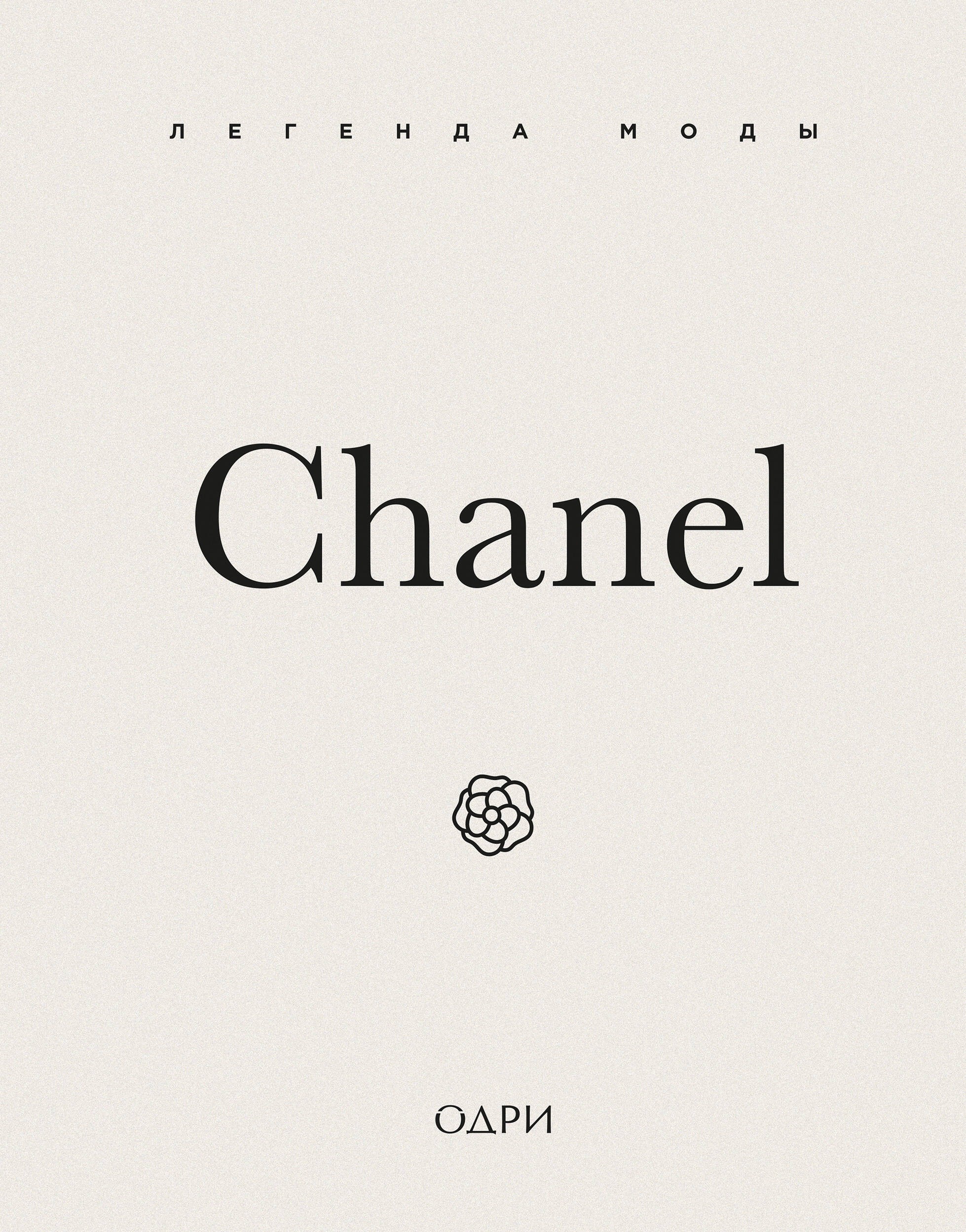 Chanel. Легенда моды