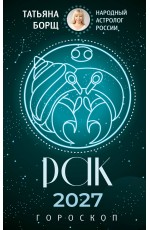 РАК. Гороскоп на 2027 год