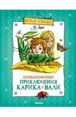 Необыкновенные приключения Карика и Вали