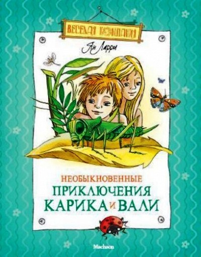 Необыкновенные приключения Карика и Вали