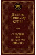 Следопыт, или на берегах Онтарио