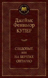 Следопыт, или на берегах Онтарио