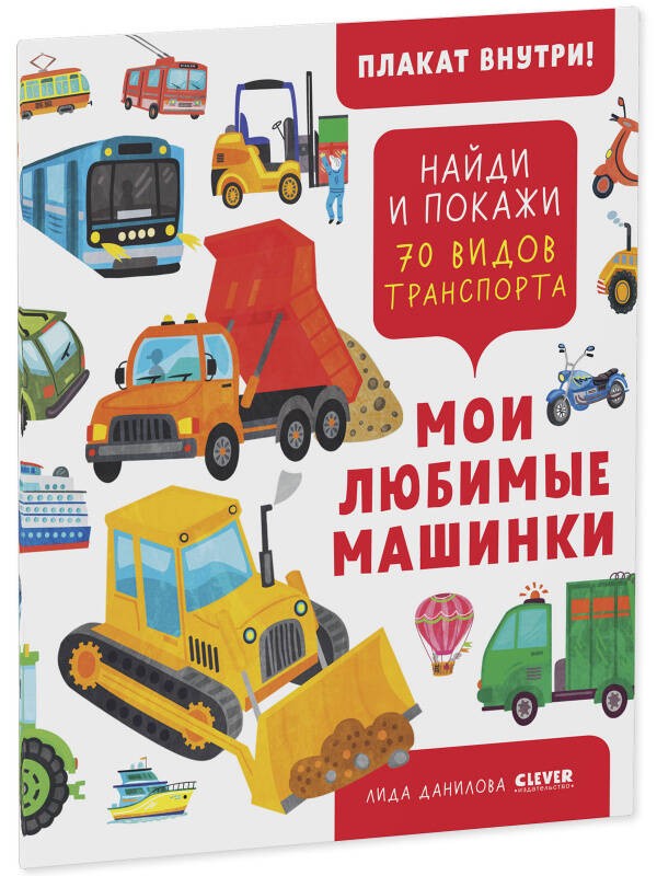 Найди и покажи. Мои любимые машинки. 70 видов транспорта 1084