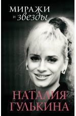 Миражи и звезды
