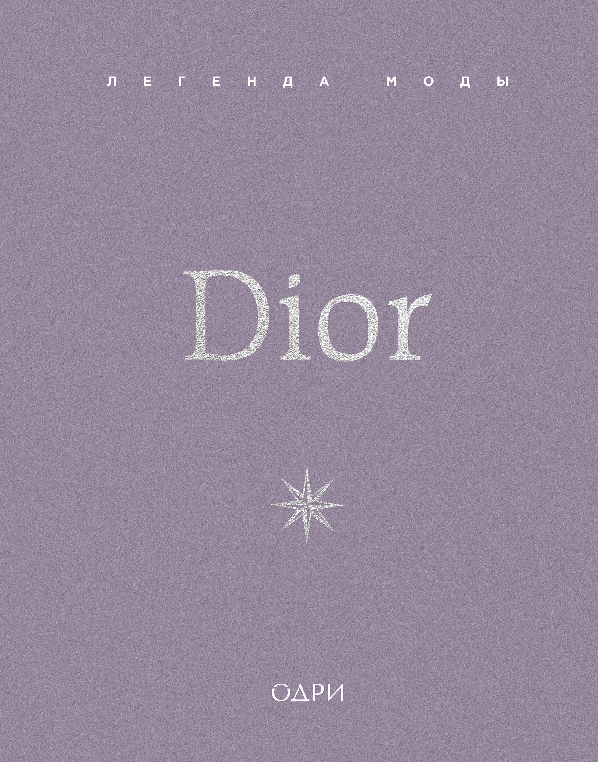 Dior. Легенда моды
