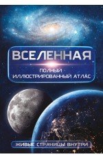 Вселенная. Полный иллюстрированный атлас + мобильное приложение