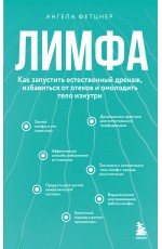 Лимфа. Как запустить естественный дренаж, избавиться от отеков и омолодить тело изнутри