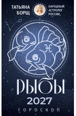 РЫБЫ. Гороскоп на 2027 год
