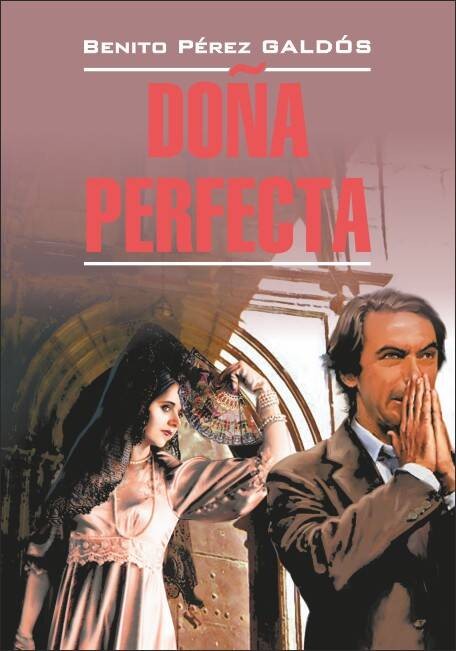 Донья Перфекта (исп.яз., неадаптир.)