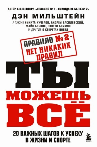 Правило №2 - нет никаких правил. Ты можешь всё