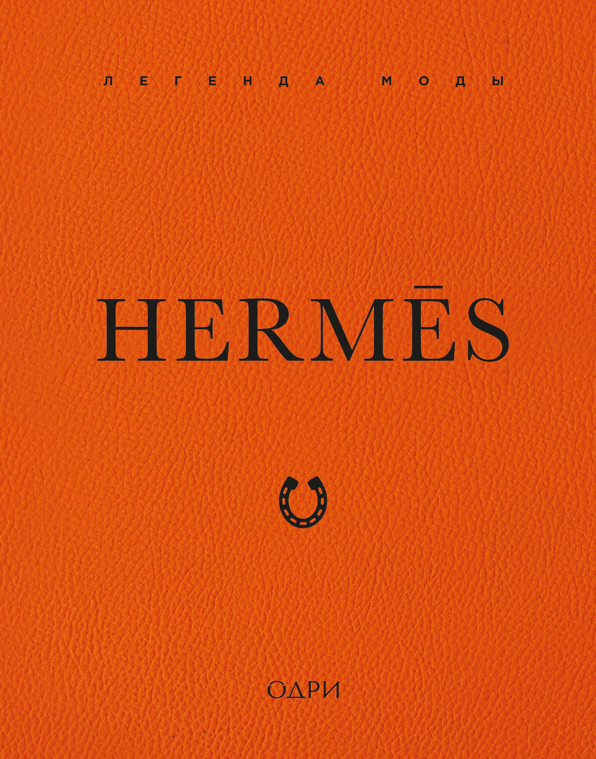 Hermes. Легенда моды