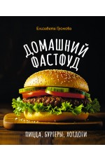 Домашний фастфуд. Пицца, бургеры, хот-доги